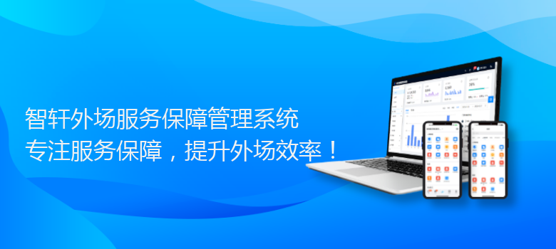 外场服务保障管理系统